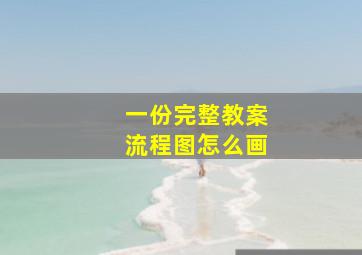 一份完整教案流程图怎么画