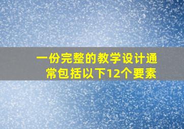 一份完整的教学设计通常包括以下12个要素