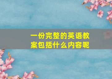 一份完整的英语教案包括什么内容呢