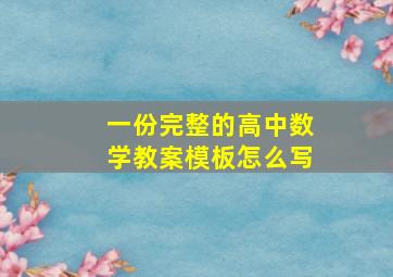 一份完整的高中数学教案模板怎么写