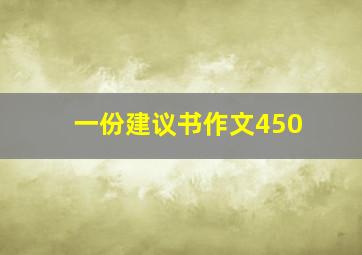 一份建议书作文450