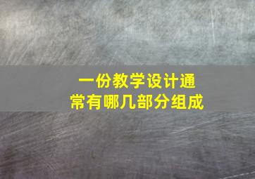 一份教学设计通常有哪几部分组成