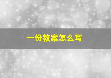 一份教案怎么写