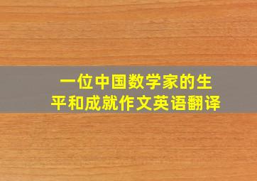 一位中国数学家的生平和成就作文英语翻译