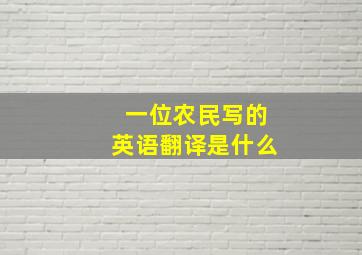 一位农民写的英语翻译是什么