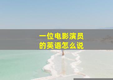 一位电影演员的英语怎么说