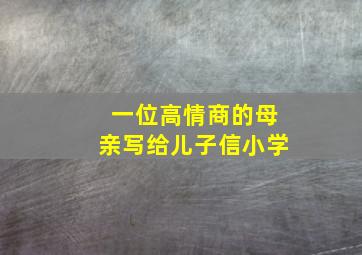 一位高情商的母亲写给儿子信小学