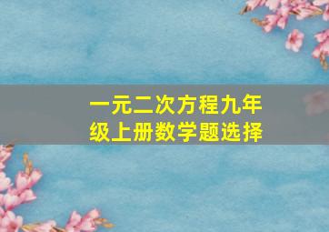 一元二次方程九年级上册数学题选择