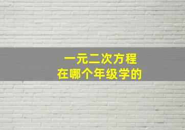 一元二次方程在哪个年级学的