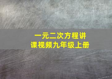 一元二次方程讲课视频九年级上册