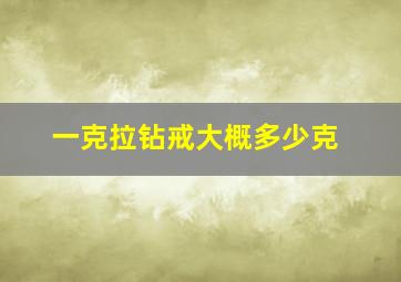 一克拉钻戒大概多少克