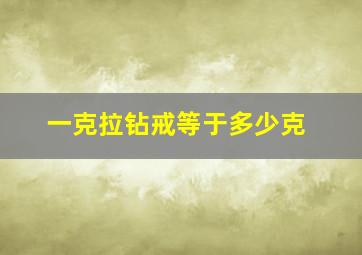 一克拉钻戒等于多少克