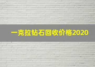 一克拉钻石回收价格2020