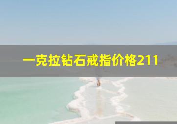 一克拉钻石戒指价格211