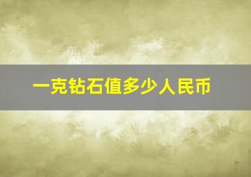 一克钻石值多少人民币