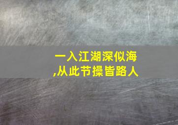 一入江湖深似海,从此节操皆路人