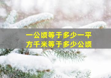 一公顷等于多少一平方千米等于多少公顷