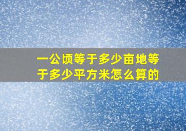 一公顷等于多少亩地等于多少平方米怎么算的