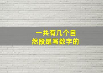 一共有几个自然段是写数字的