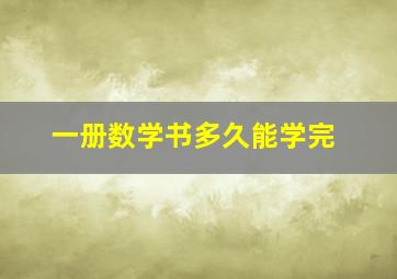 一册数学书多久能学完