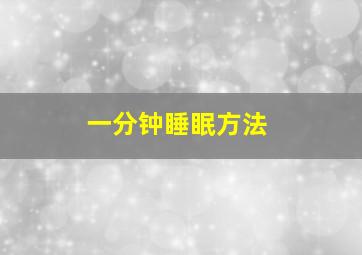 一分钟睡眠方法