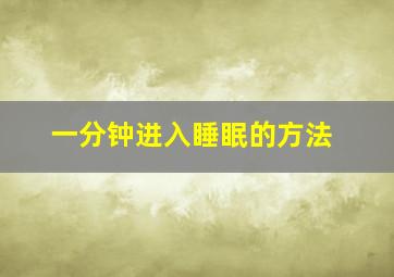 一分钟进入睡眠的方法