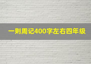 一则周记400字左右四年级