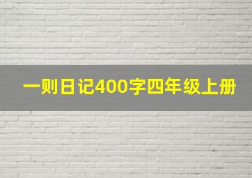 一则日记400字四年级上册