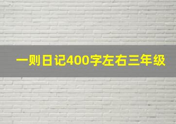 一则日记400字左右三年级