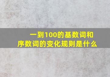 一到100的基数词和序数词的变化规则是什么