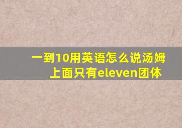 一到10用英语怎么说汤姆上面只有eleven团体