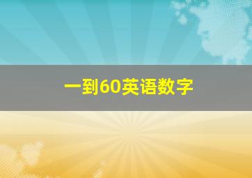 一到60英语数字