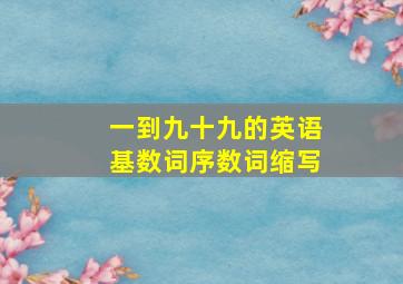 一到九十九的英语基数词序数词缩写