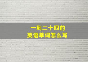 一到二十四的英语单词怎么写