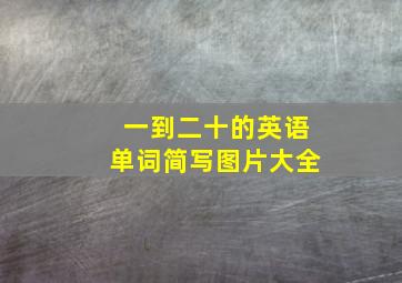 一到二十的英语单词简写图片大全