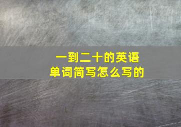 一到二十的英语单词简写怎么写的