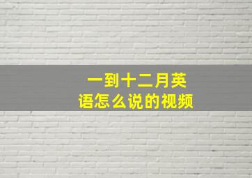 一到十二月英语怎么说的视频