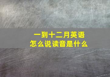 一到十二月英语怎么说读音是什么