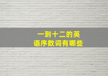 一到十二的英语序数词有哪些