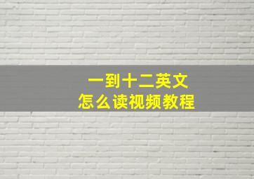 一到十二英文怎么读视频教程