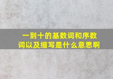 一到十的基数词和序数词以及缩写是什么意思啊