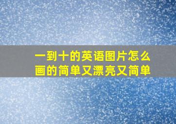 一到十的英语图片怎么画的简单又漂亮又简单