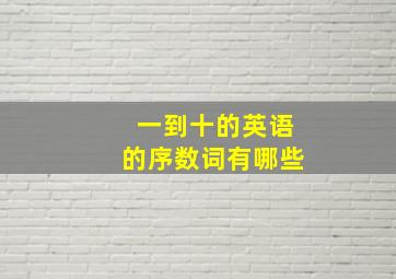 一到十的英语的序数词有哪些