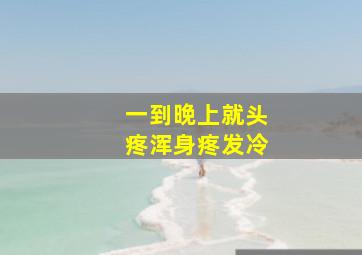 一到晚上就头疼浑身疼发冷