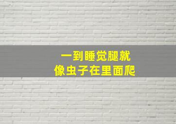 一到睡觉腿就像虫子在里面爬