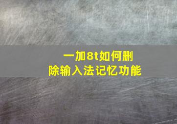 一加8t如何删除输入法记忆功能