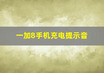 一加8手机充电提示音