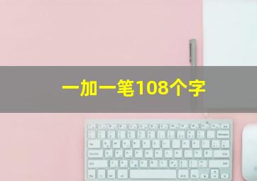 一加一笔108个字