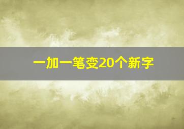 一加一笔变20个新字