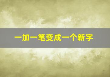 一加一笔变成一个新字